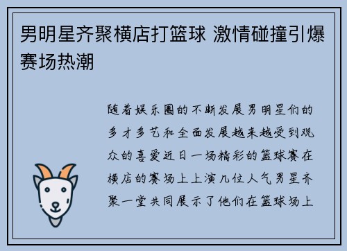 男明星齐聚横店打篮球 激情碰撞引爆赛场热潮