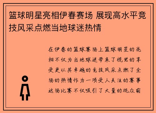 篮球明星亮相伊春赛场 展现高水平竞技风采点燃当地球迷热情