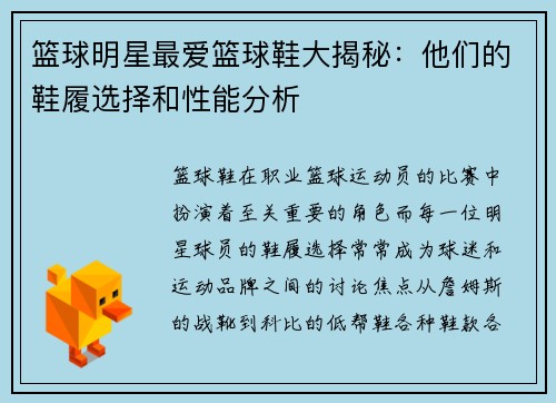 篮球明星最爱篮球鞋大揭秘：他们的鞋履选择和性能分析
