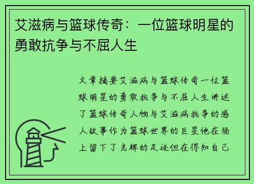 艾滋病与篮球传奇：一位篮球明星的勇敢抗争与不屈人生
